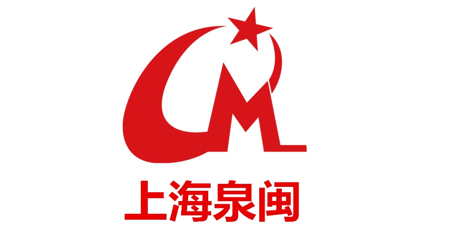 （ 奉賢區）上海泉閩